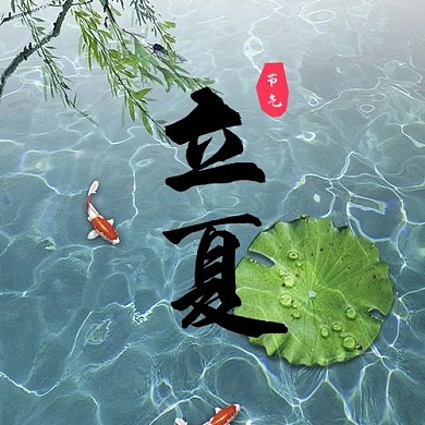 立夏荷花金鱼蓝色绿色中国风次图