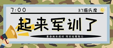 军训喇叭绿色简约公众号首图