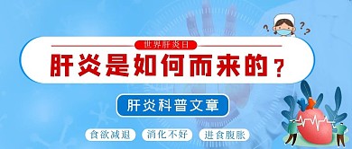 世界肝炎日肝炎蓝色简约公众号首图