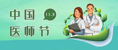 中国医师节医生绿色简约公众号首图