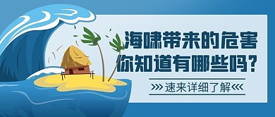 海啸带来的危害有哪些彩色扁平公众号首图