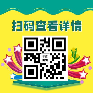 扫码查看详情二维码彩带星星黄色简约方形二维码
