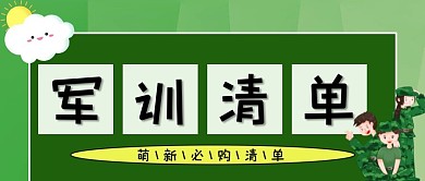 军训军人 太阳绿色简约公众号首图