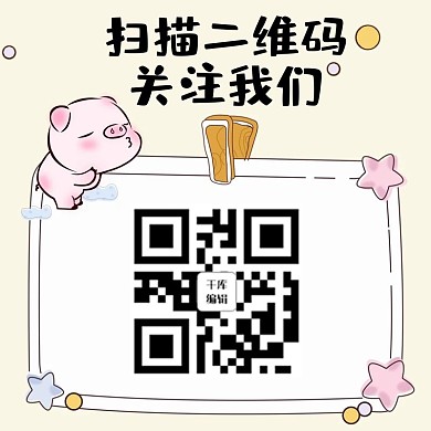 扫码关注小猪、星星粉色卡通方形二维码