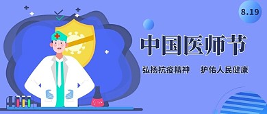 中国医师节医生蓝色扁平公众号首图