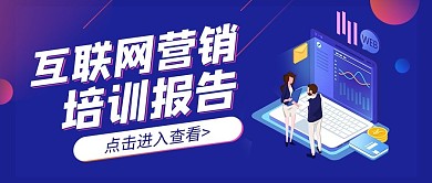 互联网营销培训报告蓝色渐变公众号首图