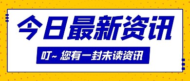 今日最新资讯有一封未读资讯黄蓝色扁平公众号首图