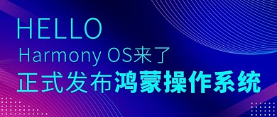 鸿蒙操作系统正式发布彩色渐变公众号首图