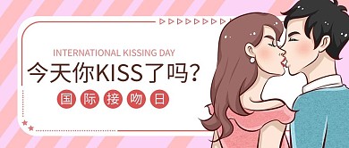 国际接吻日情侣粉色插画漫画公众号首图
