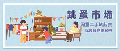 跳蚤市场地摊卖东西蓝色卡通公众号首图