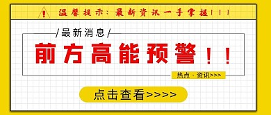 前方高能预警公众号首图
