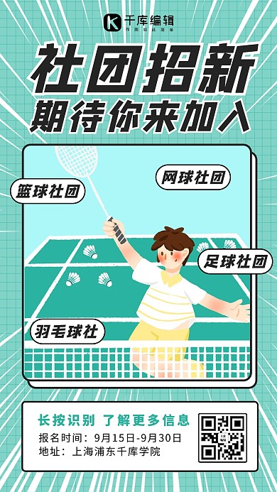 社团招新羽毛球绿色卡通海报