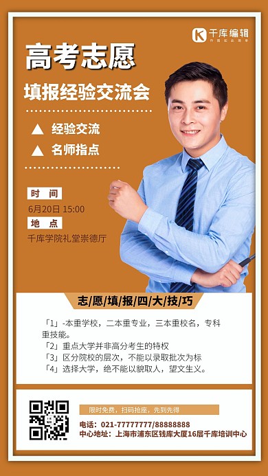 讲座高考志愿橙色简约商务手机海报