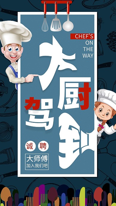 千库网大厨驾到卡通海报