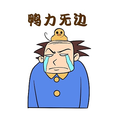 压力无边表情包