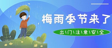 梅雨下雨小孩子蓝色卡通公众号首图