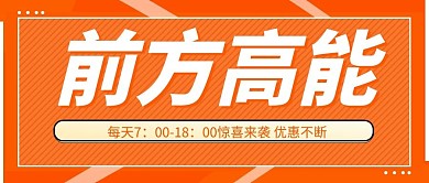  前方高能提示橙色极简风公众号首图