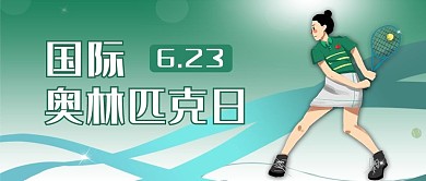 国际奥林匹克日打网球的女生绿色卡通公众号首图