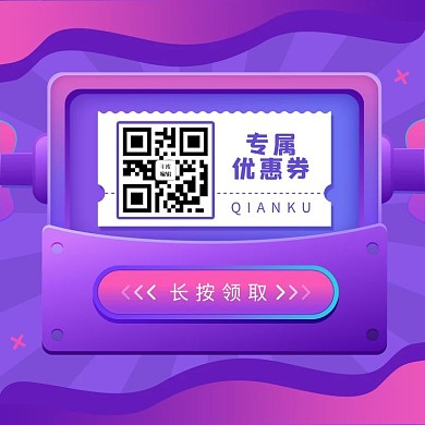 促销优惠券粉色,紫色渐变方形二维码