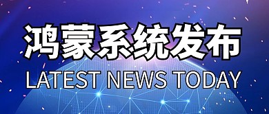 鸿蒙系统系统蓝色简约公众号首图