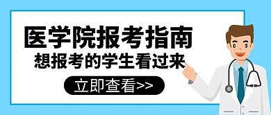报考指南医学院蓝色黑色简约公众号首图