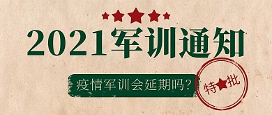 2021军训通知疫情会延期吗？绿色复古公众号首图