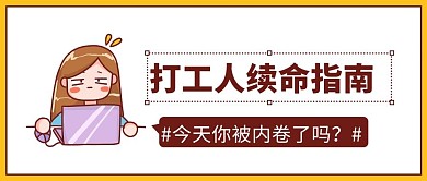 打工人续命指南彩色卡通公众号首图
