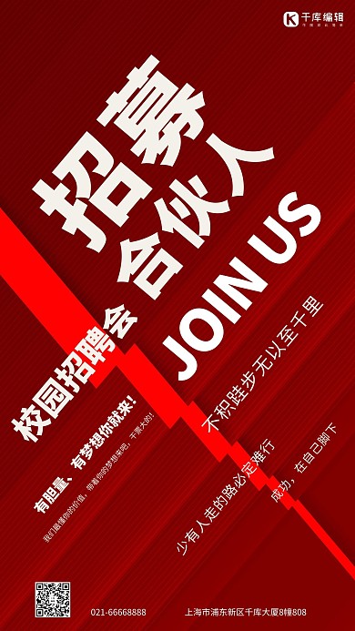 招聘合伙人红色简约海报