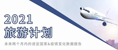 航空公司飞机蓝白色简约公众号首图