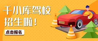 驾校招生黄色插画公众号首图