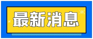 通知最新消息黄色 蓝色简约公众号首图