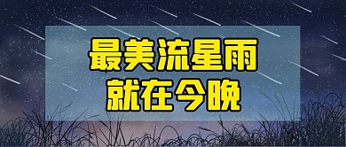 最美流星雨黑色简约公众号首图