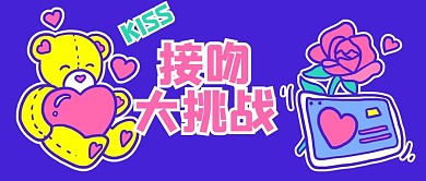 国际接吻日接吻大挑战蓝色卡通公众号首图
