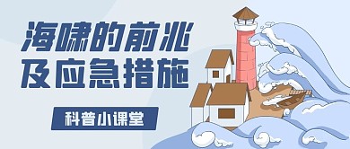 海啸的前兆应急措施彩色卡通公众号首图