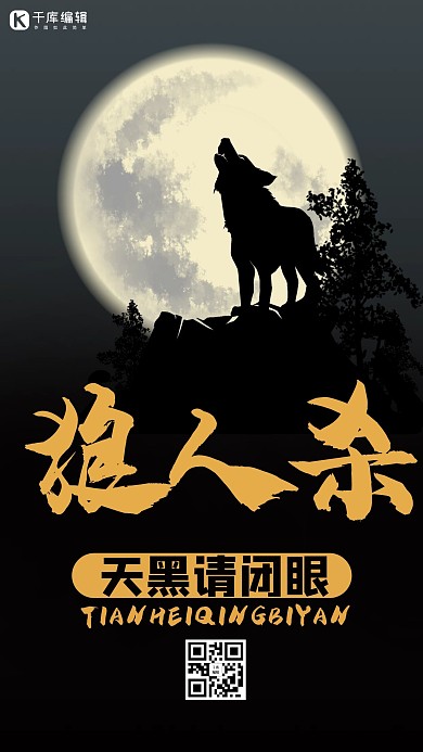 狼人杀游戏黑色简约大气手机海报
