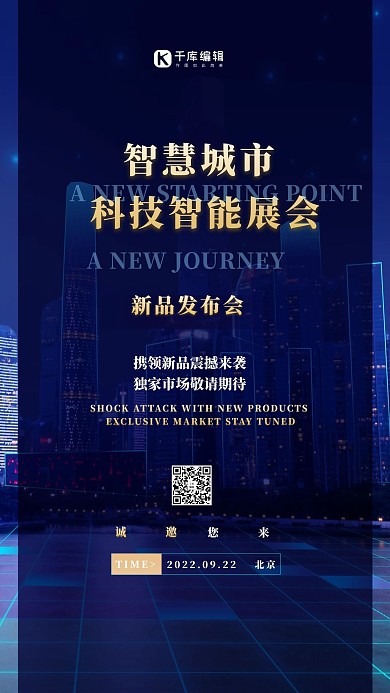 展会邀请函科技城市蓝色简约海报
