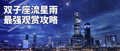 双子座流星雨观赏攻略城市星空公众号首图