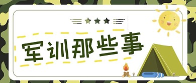 军训帐篷绿色简约公众号首图