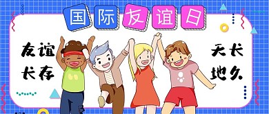 国际友谊日各国友人蓝色卡通手绘公众号首图