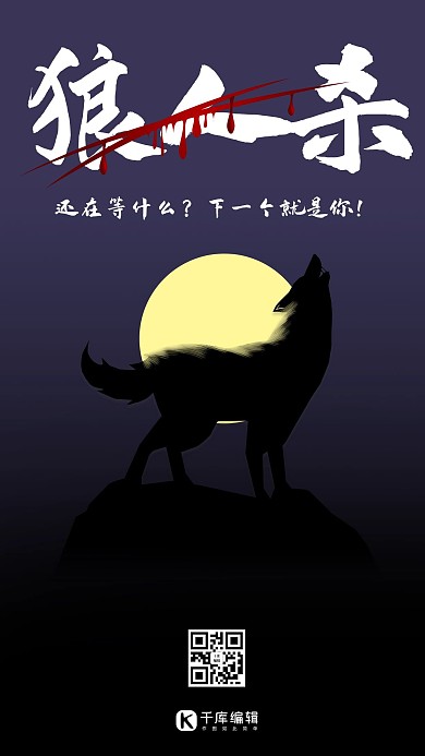 狼人杀游戏黑色大气手机海报