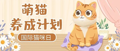 国际猫咪日咖色插画公众号首图