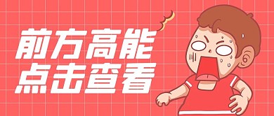 前方高能点击查看粉红色简约公众号首图