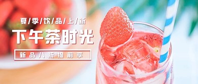 夏季新品下午茶草莓饮品粉色摄影公众号首图