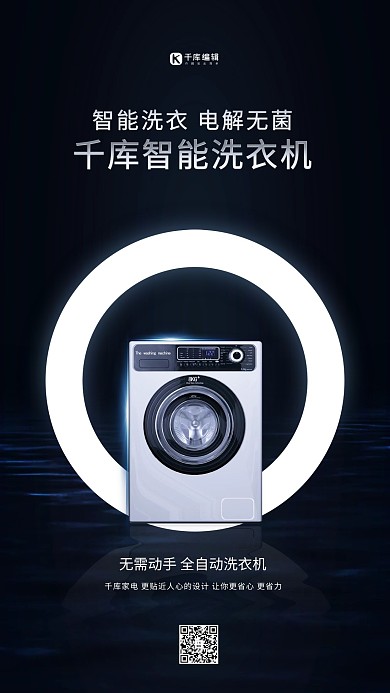 家用电器促销洗衣机黑色创意海报