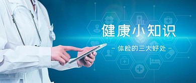 公众健康日医生蓝色简约公众号首图