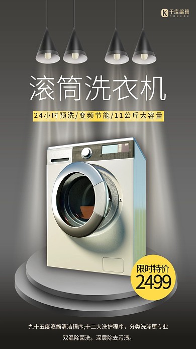 电器促销滚筒洗衣机黑色大气促销风海报