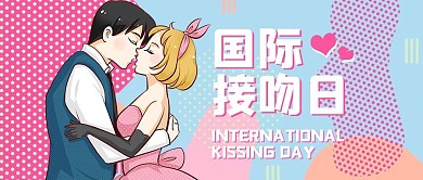 国际接吻日情侣接吻粉色蓝色手绘卡通风公众号首图