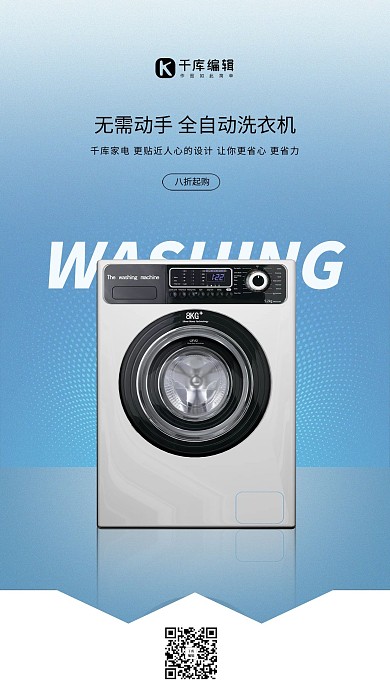 家用电器促销洗衣机蓝色创意海报