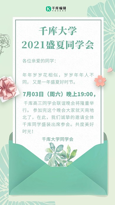 同学会联谊晚会邀请函花草绿色小清新手机海报