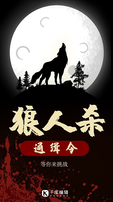 狼人杀游戏黑色简约大气手机海报
